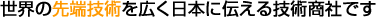 ���E�̐�[�Z�p���L�����{�ɓ`����Z�p���Ђł�