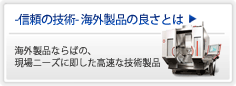 ‐信頼の技術‐ 海外製品の良さとは