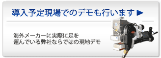 導入予定現場でのデモも行います