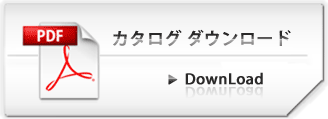 PDFカタログ ダウンロード