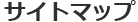 �T�C�g�}�b�v