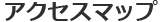 �A�N�Z�X�}�b�v