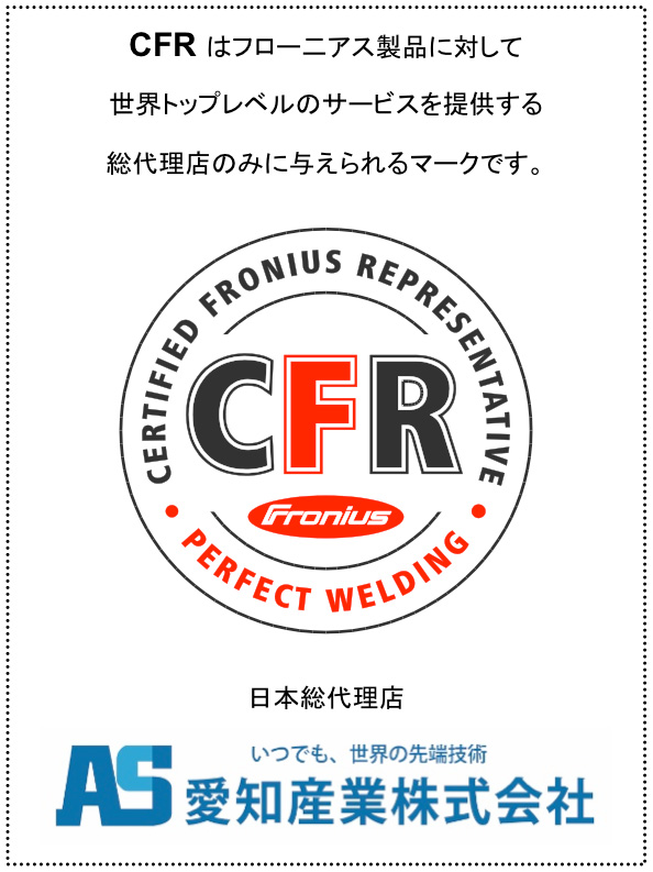 CFR（Certified Fronius Representative）認証