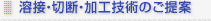 溶接・切断・加工技術のご提案