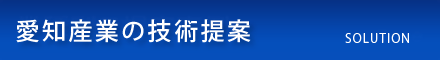 愛知産業の技術提案