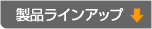 ���i���C���A�b�v