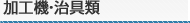 加工機・治具類
