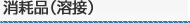 消耗品(溶接)