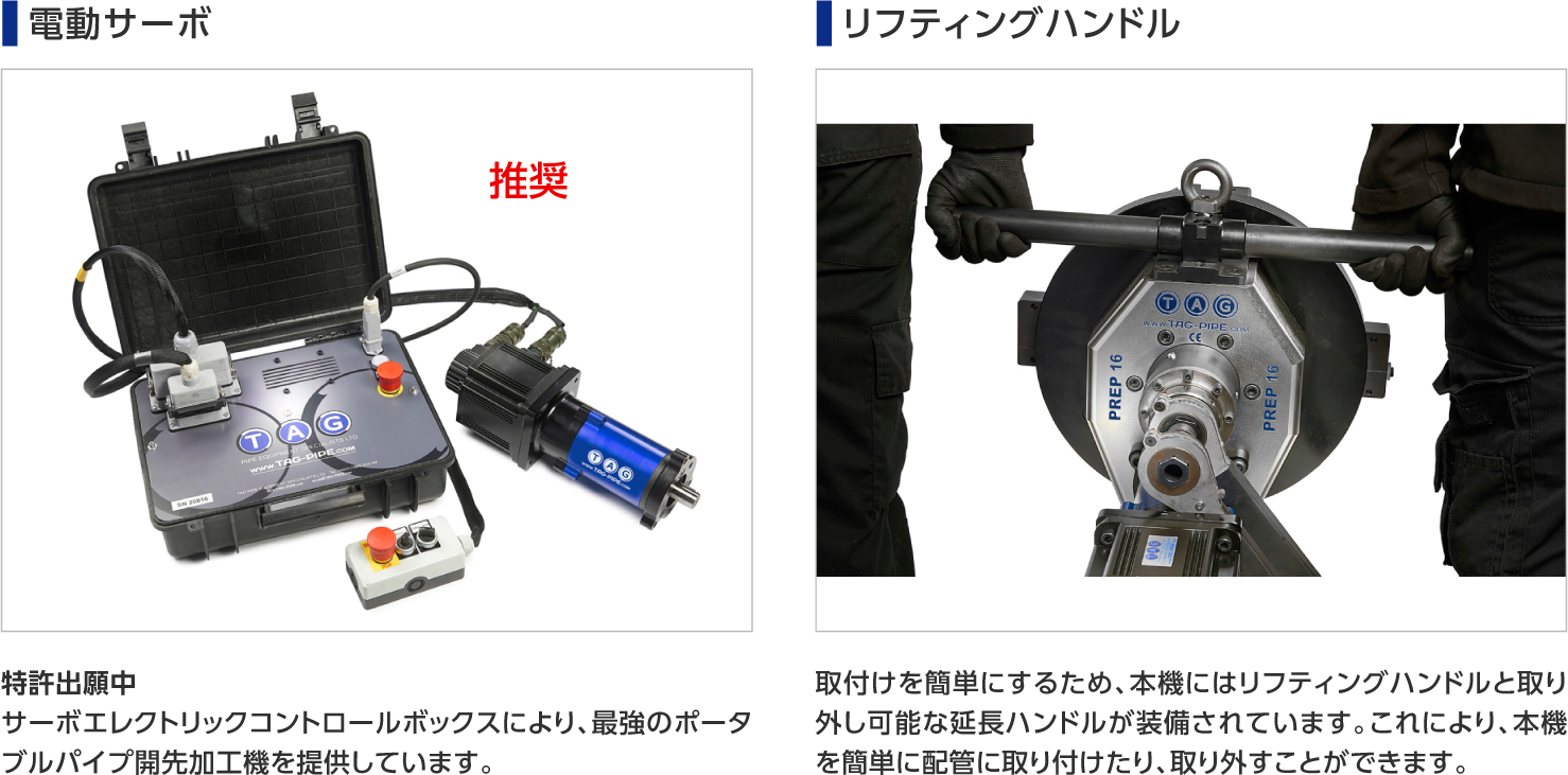 タグ社PREPシリーズ/内径クランプ式大径開先加工機 電動サポート、リフティングハンドル