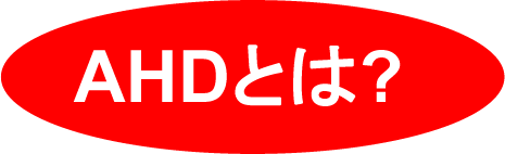 AHDとは?