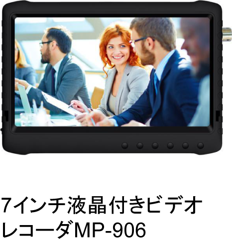 ウェルドビジョン 7インチ液晶付きビデオレコーダMP-906