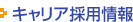 �L�����A�̗p���