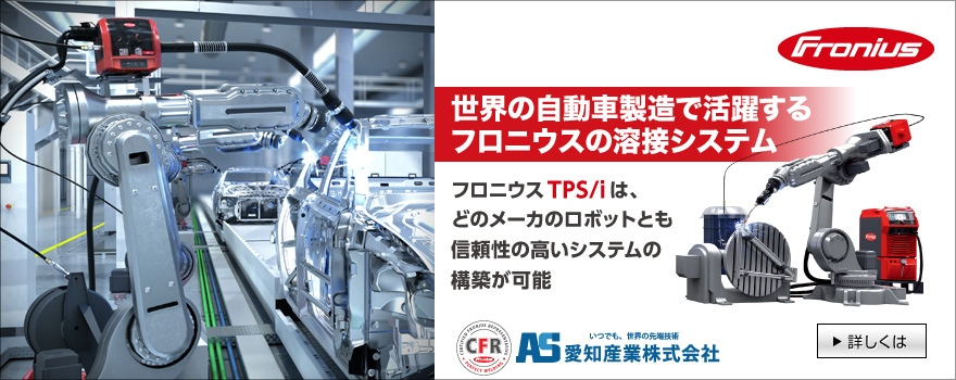 インテリジェント・デジタル溶接機 フロニウスTPS/i ＋ ロボットインターフェース