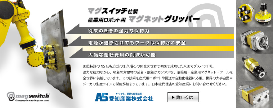 マグスイッチ社 産業ロボット用マグネットグリッパー