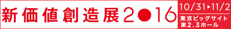 新価値創造展2016（第12回 中小企業総合展 東京 2016）