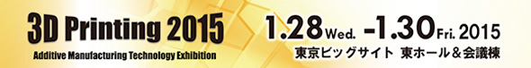 3Dプリンティング2015