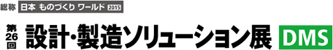 ものづくりワールド　設計・製造ソリューション展