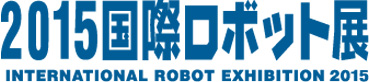 2015国際ロボット展