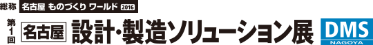 なごやものづくりワールド2016　第一回設計・製造ソリューション展