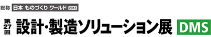 日本ものづくりワールド2016設計製造ソリューション展