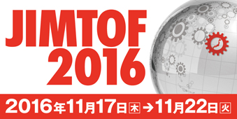 第28回日本国際工作機械見本市（JIMTOF2016）