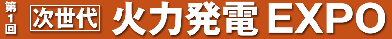 第１回 次世代火力発電EXPO