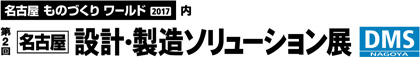 第２回名古屋 設計・製造ソリューション展