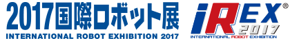 2017国際ロボット展