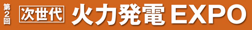 第２回 次世代火力発電EXPO