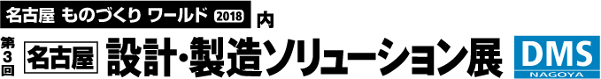 第３回名古屋 設計・製造ソリューション展