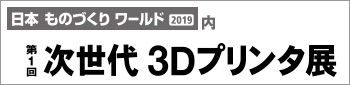 第１回3Dプリンタ展出展