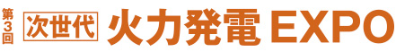 第３回次世代火力発電EXPO