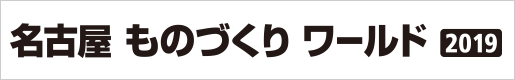 名古屋ものづくりワールド2019展