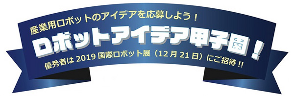 ロボットアイデア甲子園2019