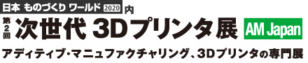 第２回次世代3Dプリンタ展