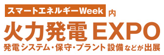 第４回次世代火力発電EXPO