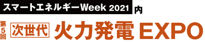 第５回次世代火力発電EXPO