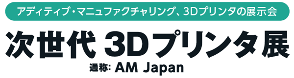 次世代3Dプリンタ展