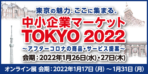 中小企業マーケットTOKYO 2022