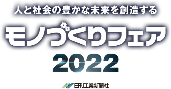 モノづくりフェア2022（福岡）