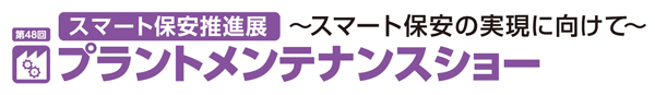 第48回 プラントメンテナンスショー