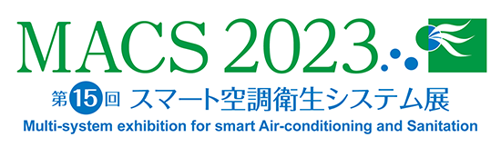 第15回 スマート空調衛生システム展示（MACS2023）