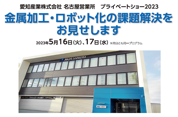 愛知産業株式会社 名古屋営業所プライベートショー2023