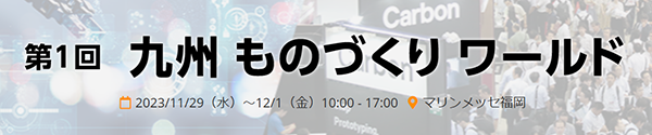 第１回 九州ものづくりワールド 機械要素技術展