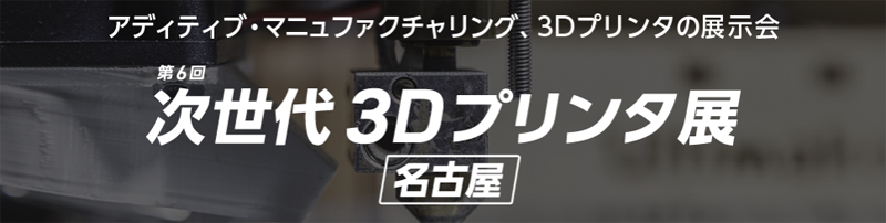 名古屋ものづくりワールド 第6回名古屋次世代3Dプリンタ展
