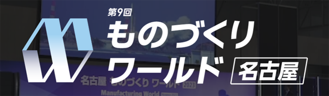 第９回 ものづくりワールド名古屋