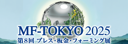 MF-TOKYO 2025 第8回プレス・板金・フォーミング展