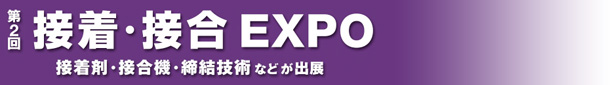 接着接合EXPO