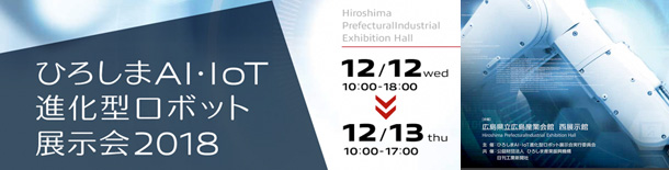 ひろしま AI・IoT 進化型ロボット展示会2018