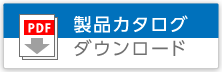 製品カタログ ダウンロード